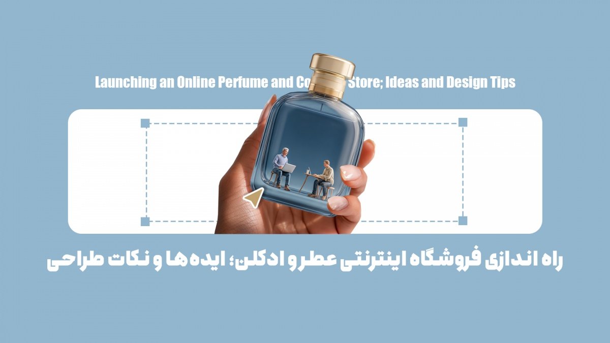 راه اندازی فروشگاه اینترنتی عطر و ادکلن؛ ایدهها و نکات طراحی
