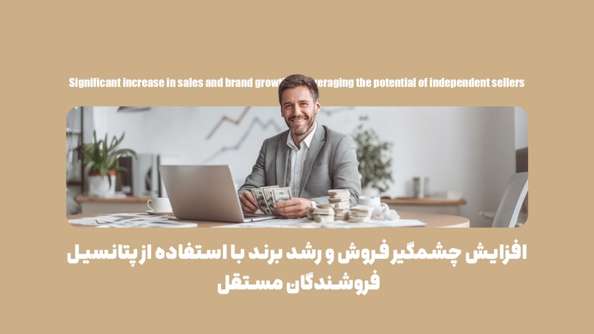 فروشندگان مستقل چگونه میتوانند فروش شما را چندین برابر کنند؟