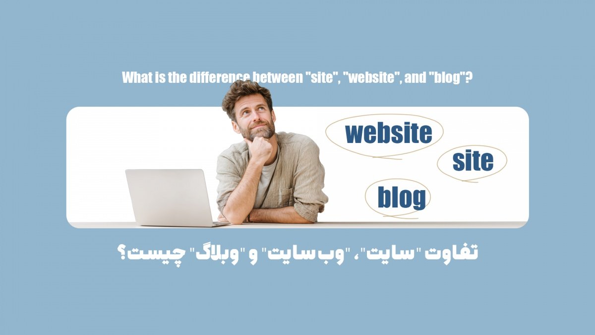 تفاوت "سایت"، "وبسایت" و "وبلاگ" چیست؟