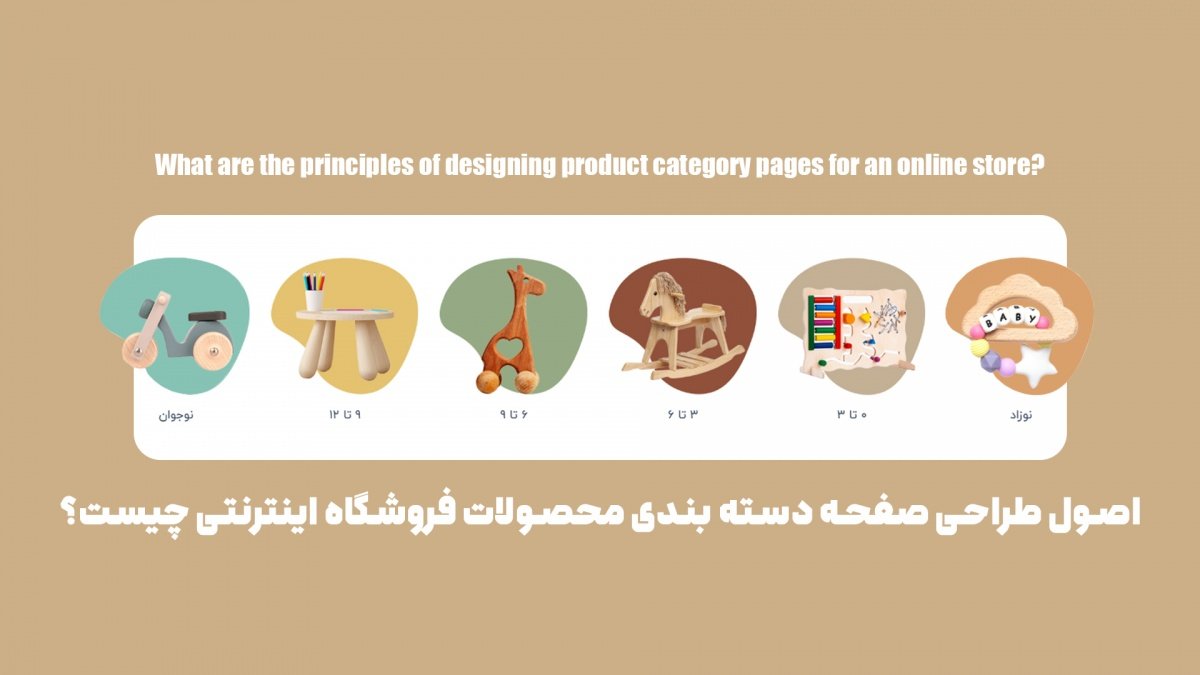 اصول طراحی صفحه دسته بندی محصولات فروشگاه اینترنتی چیست؟