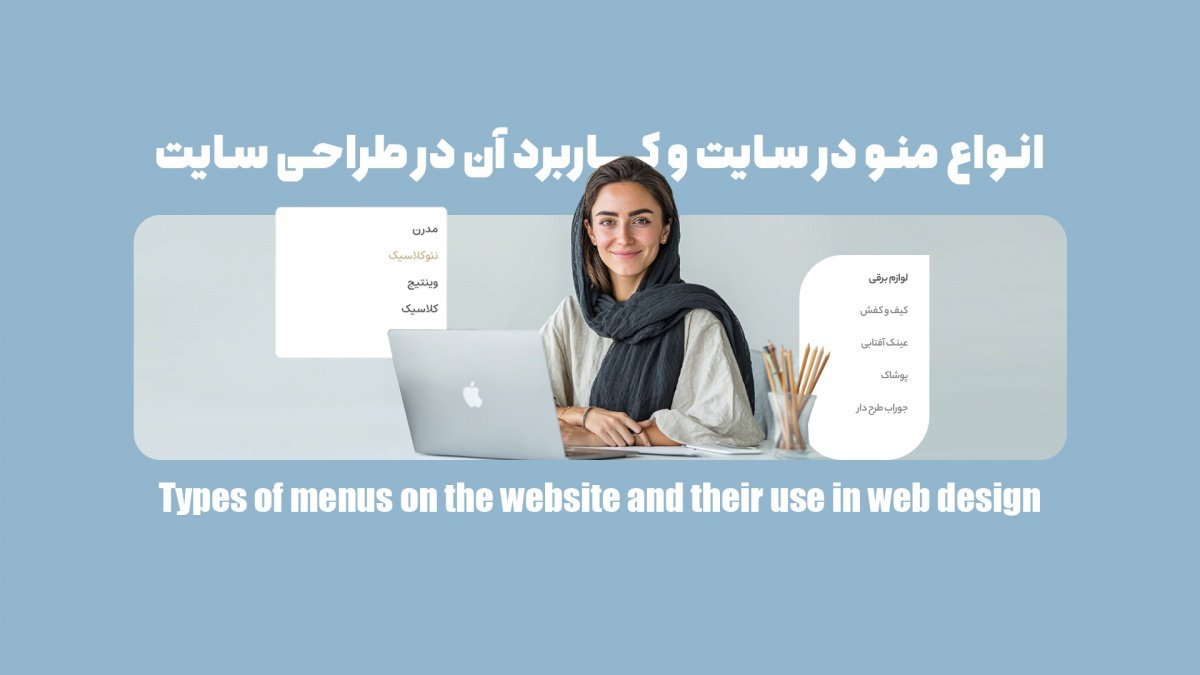 انواع منو در سایت و کاربرد آن در طراحی سایت