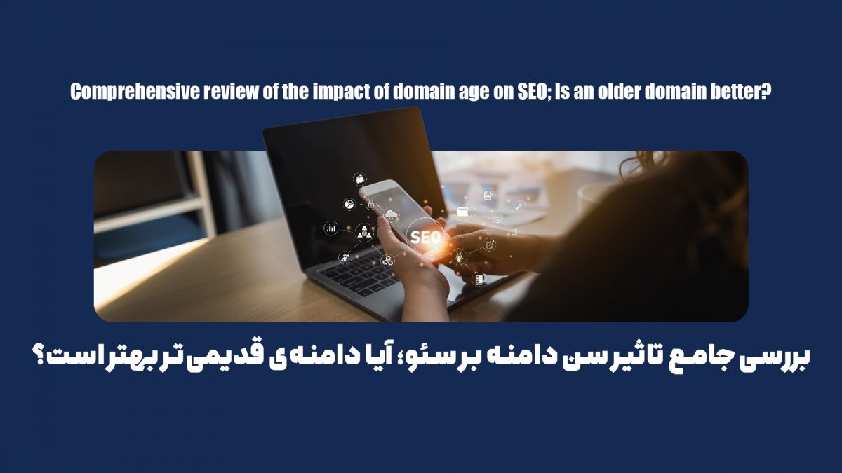 بررسی جامع تاثیر سن دامنه بر سئو؛ آیا دامنهی قدیمیتر بهتر است؟
