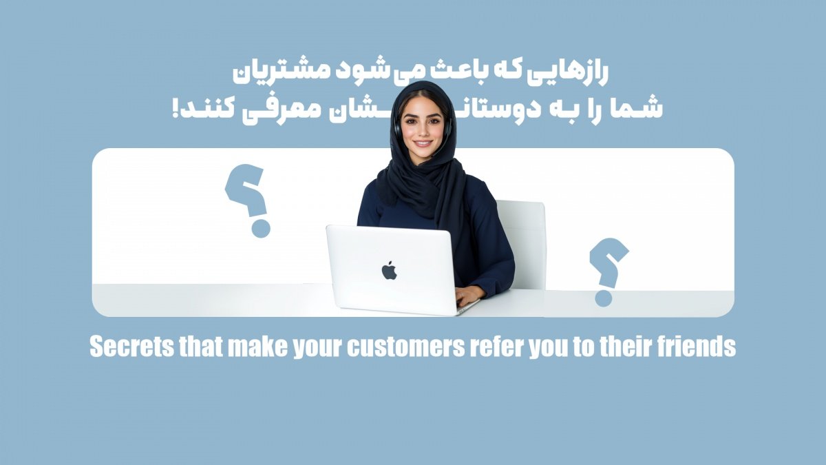 چگونه مشتریان عاشق شما میشوند و خودشان برندتان را تبلیغ میکنند؟