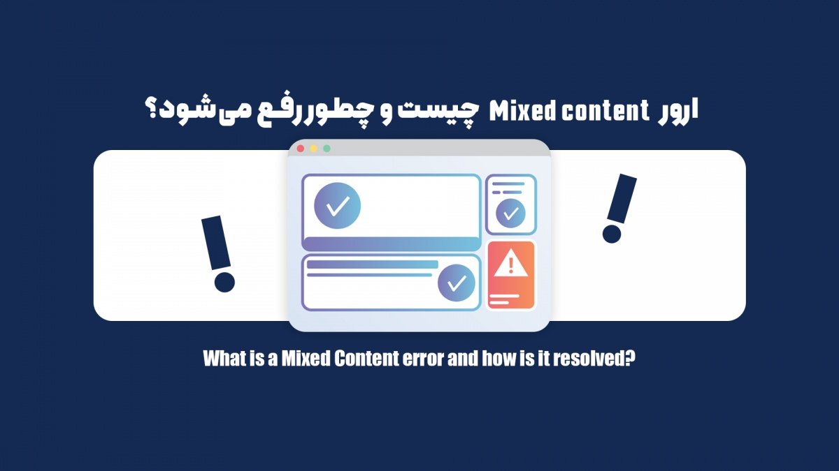 ارور Mixed content چیست و چطور رفع میشود؟