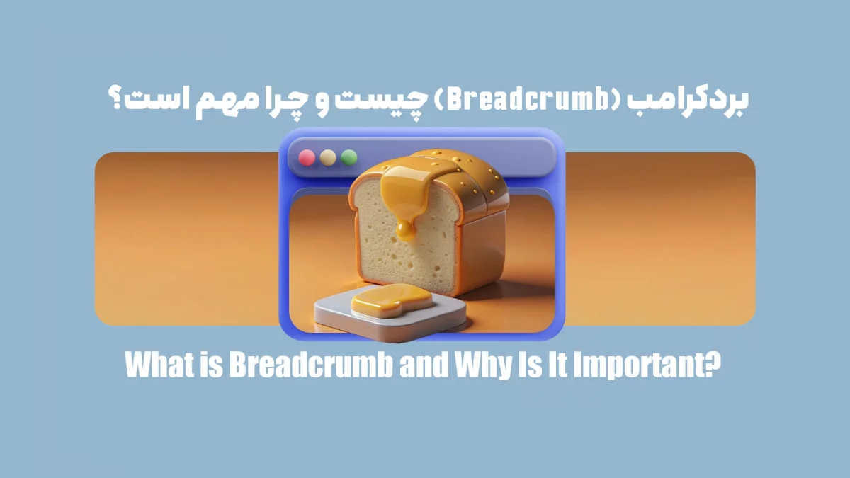 بردکرامب (Breadcrumb)چیست و چرا مهم است؟