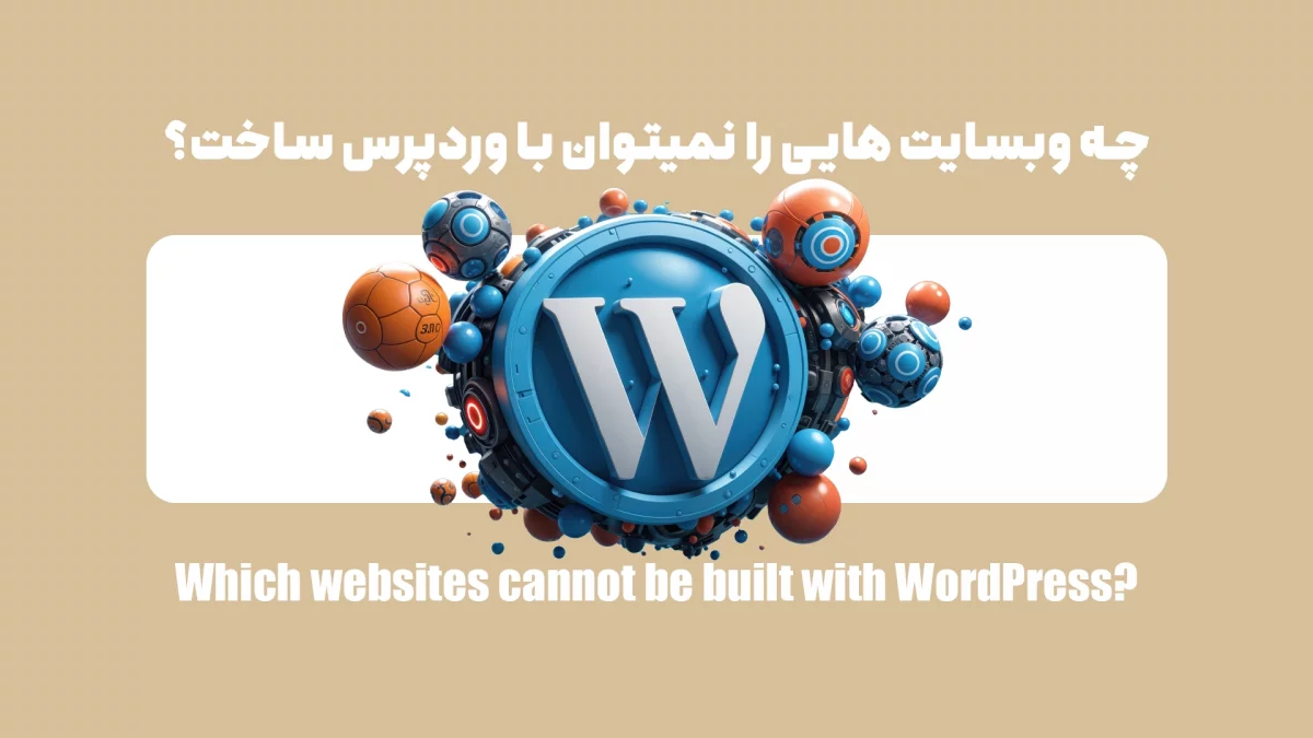 چه وبسایت هایی را نمیتوان با وردپرس ساخت؟