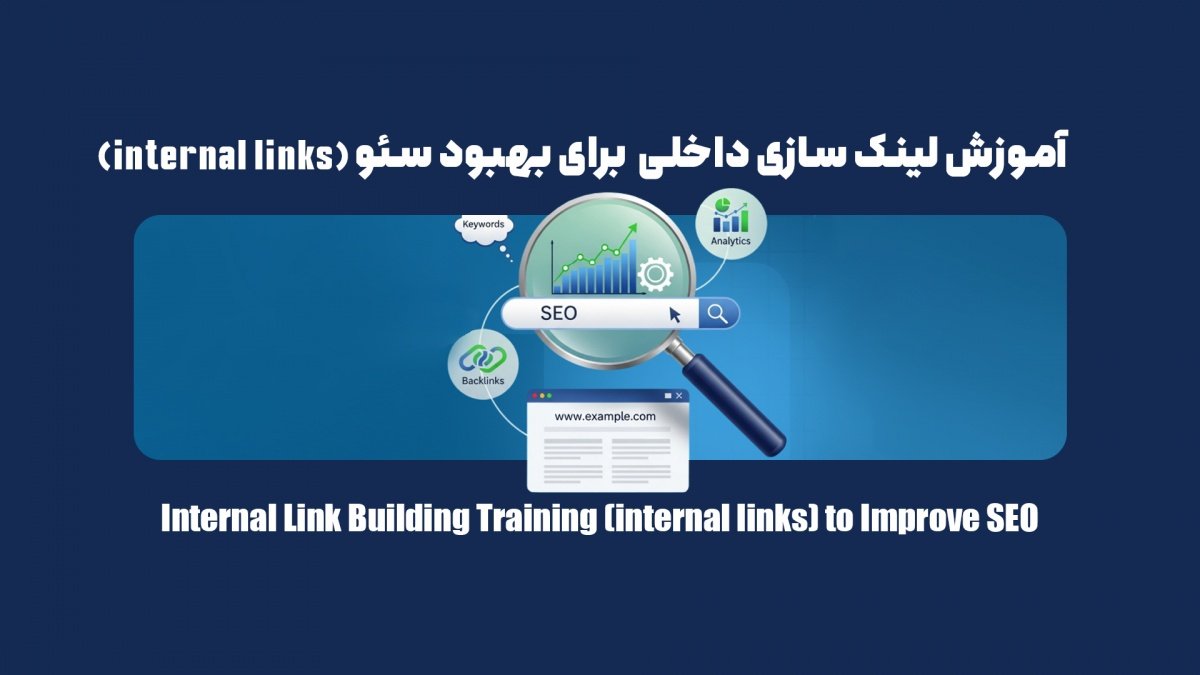 آموزش لینک سازی داخلی (internal links) برای بهبود سئو