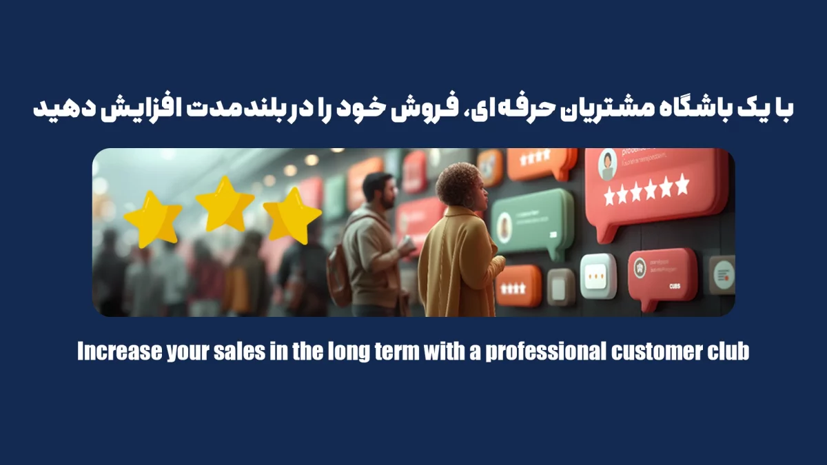 باشگاه مشتریان چگونه باعث افزایش فروش در بلندمدت میشود؟