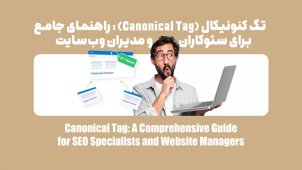 تگ کنونیکال (Canonical Tag): راهنمای جامع برای سئوکاران و مدیران وبسایت
