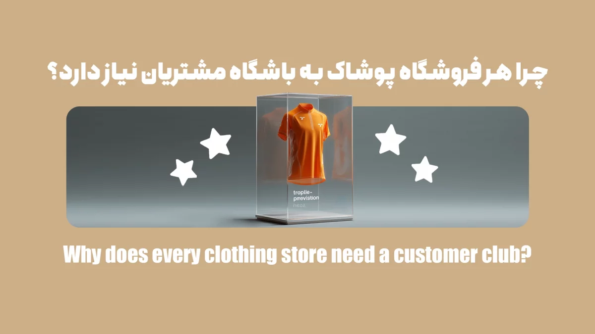 چرا هر فروشگاه پوشاک به باشگاه مشتریان نیاز دارد؟