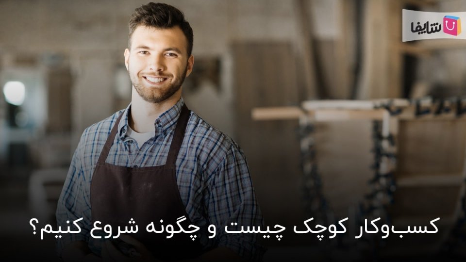 کسب و کار کوچک و انواع آن؛ از کجا شروع کنیم؟