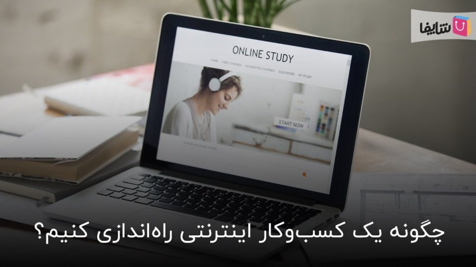 چگونه یک کسب و کار اینترنتی راه اندازی کنیم؟