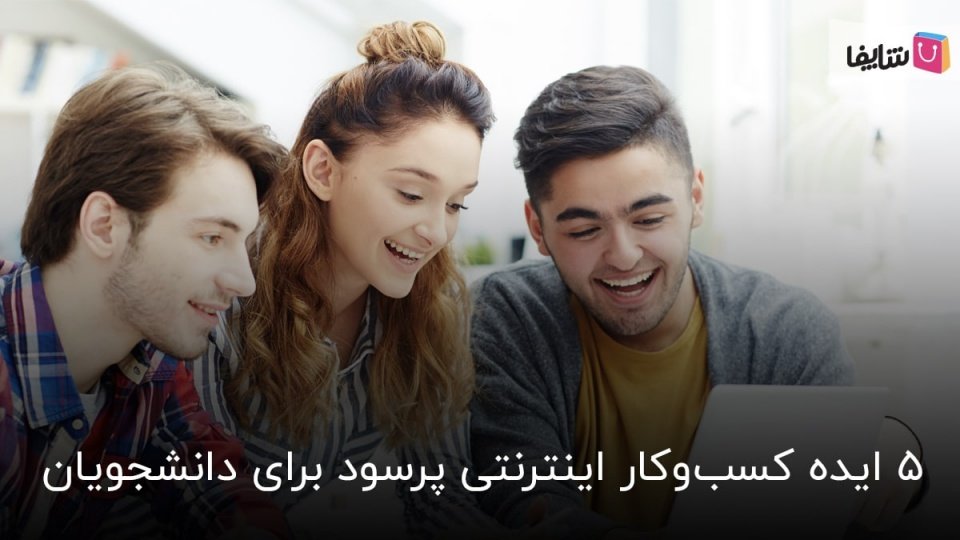 ایده های کسب درآمد اینترنتی برای دانشجویان