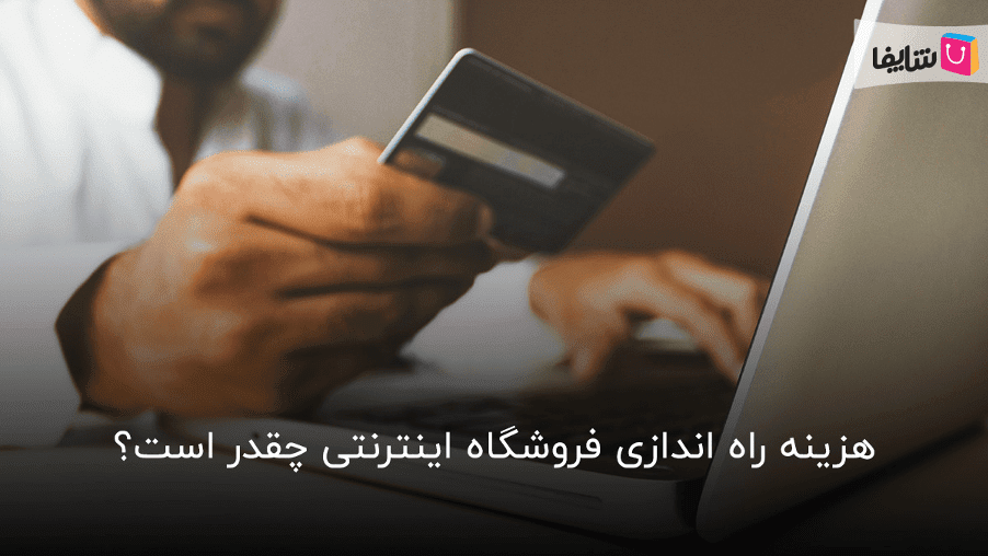 راه اندازی فروشگاه اینترنتی چقدر سرمایه می خواهد؟