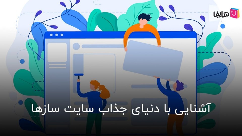 آشنایی بیشتر با سایت سازها و قابلیت های آنها