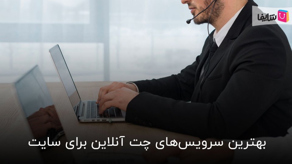 بهترین سرویس های چت آنلاین سایت - در دسترس باشید!