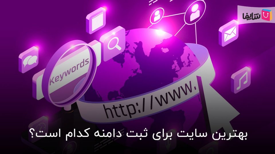 بهترین شرکت برای ثبت دامنه و بررسی اهمیت اعتبار آن شرکت