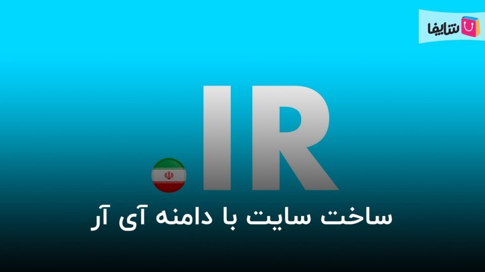 روش ساخت سایت با دامنه IR