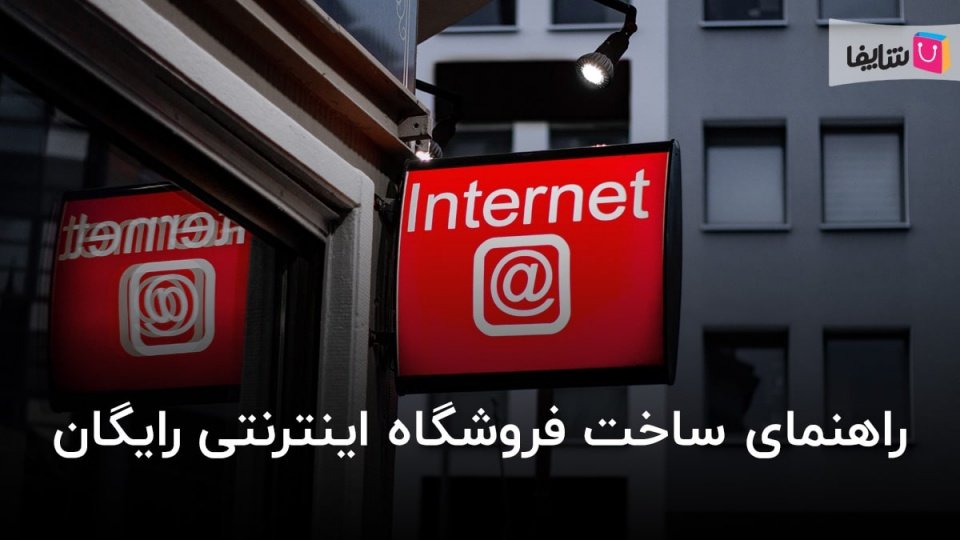 راه اندازی فروشگاه اینترنتی رایگان