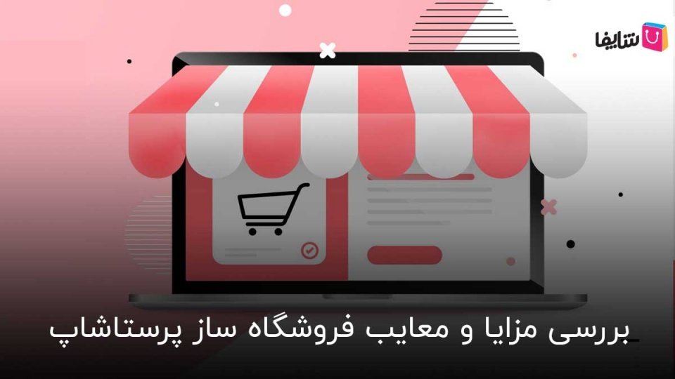 پرستاشاپ برای راه اندازی فروشگاه اینترنتی مناسب است؟