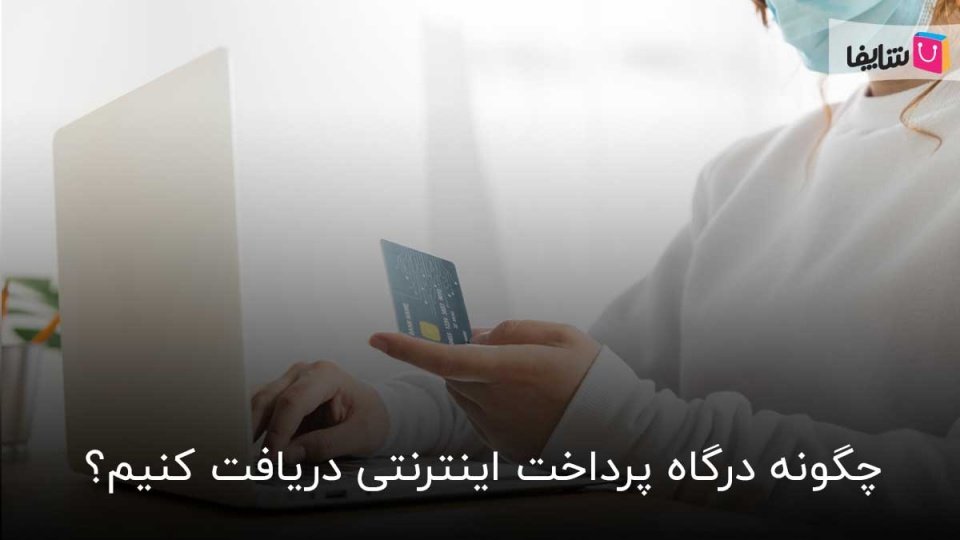 نحوه دریافت درگاه پرداخت اینترنتی