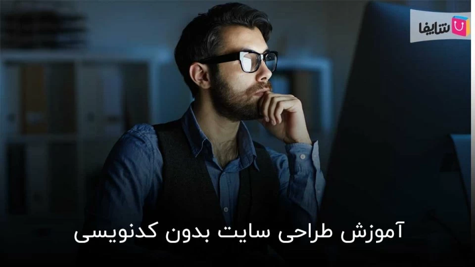 آموزش طراحی سایت بدون کدنویسی