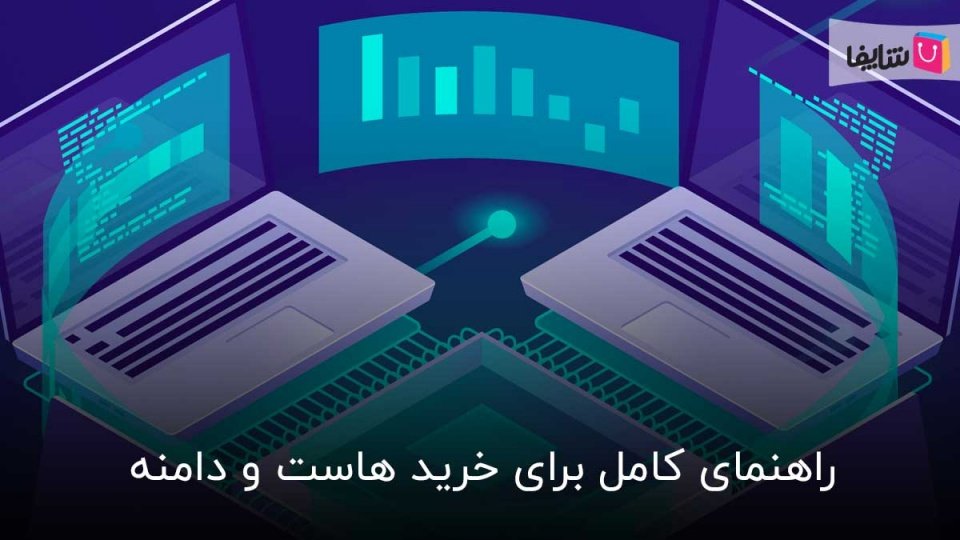 آموزش خرید هاست و دامنه