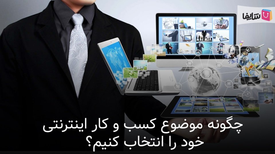 11 نکته که باید برای انتخاب موضوع بیزنس خود در نظر بگیرید
