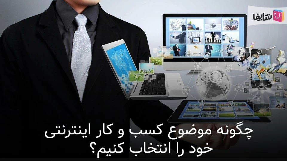 11 نکته که باید برای انتخاب موضوع بیزنس خود در نظر بگیرید