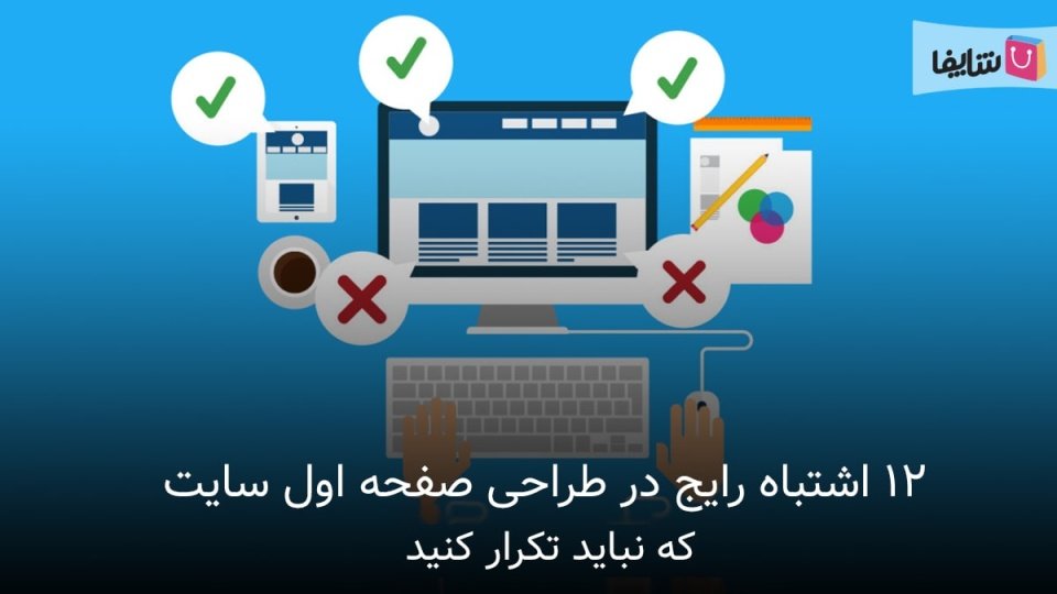 طراحی صفحه اول سایت را جدی بگیرید