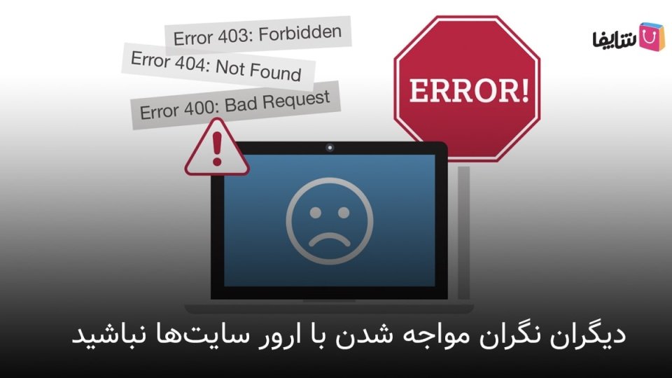 انواع ارور سایت را بشناسید و آنها را حل کنید
