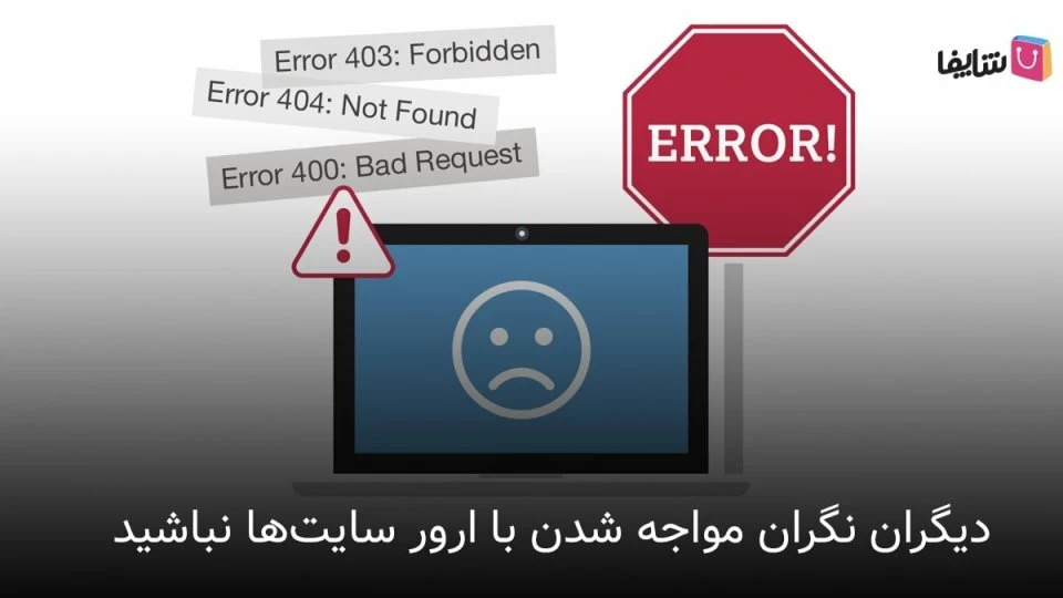 انواع ارور سایت را بشناسید و آنها را حل کنید