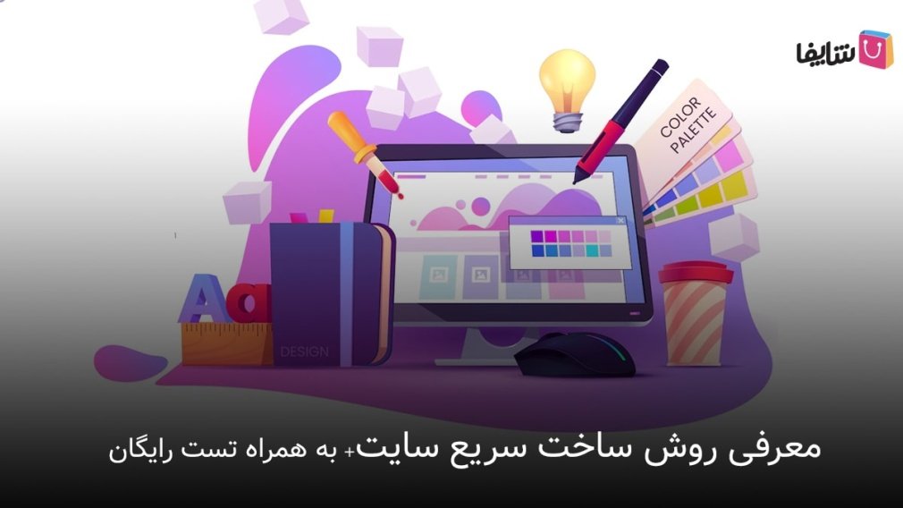 چگونه در کمتر از دو روز سایت خود را آماده کنیم؟