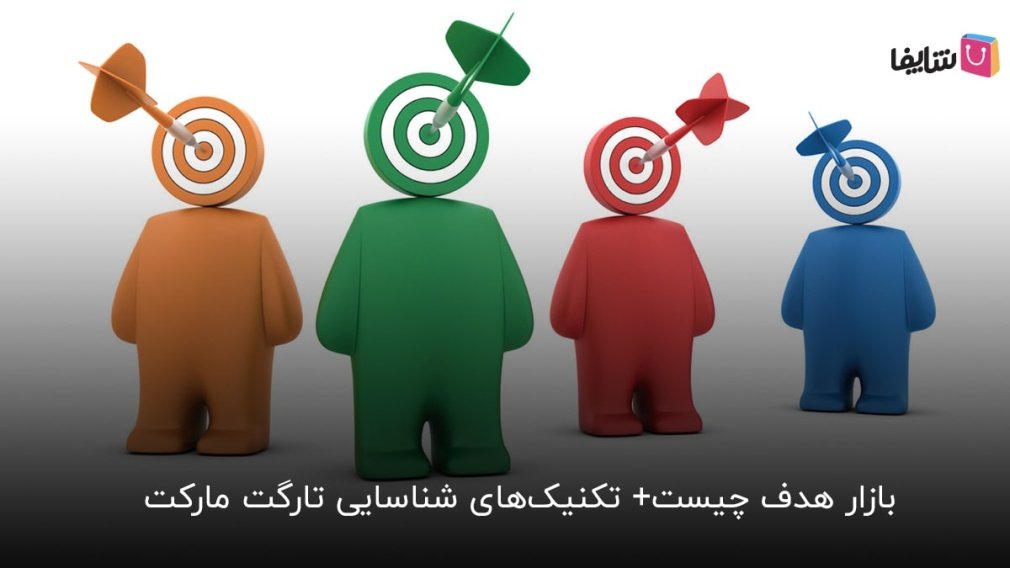 چگونه مشتریان کسب و کار خود را بهتر بشناسیم؟