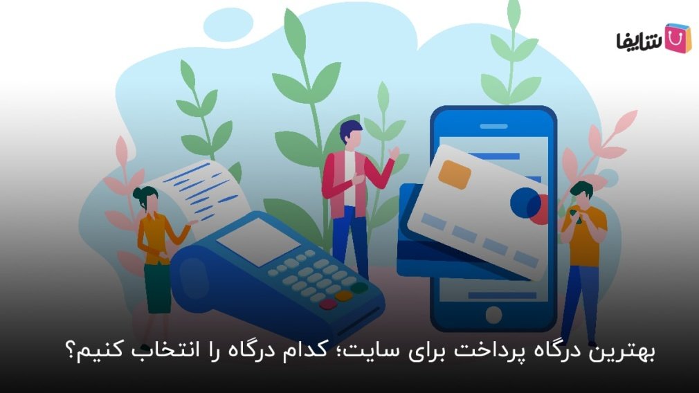آشنایی کامل با 6 مورد از بهترین درگاه پرداخت برای سایت