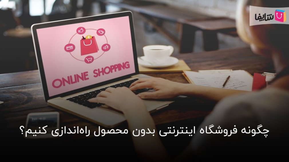 صفر تا صد راه اندازی فروشگاه اینترنتی بدون محصول