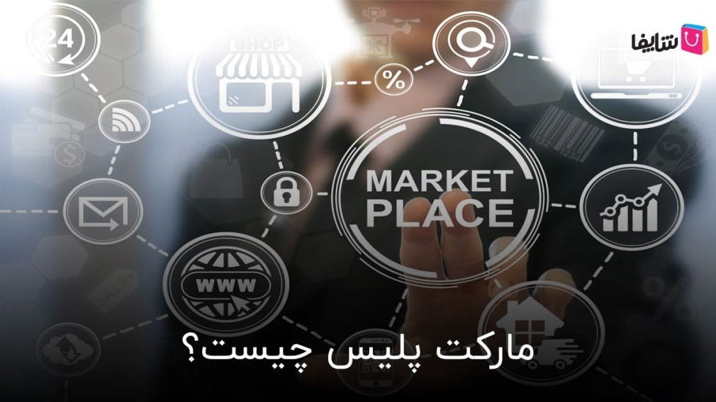 همه چیز درباره مارکت پلیس و مزیتهای بازار اینترنتی