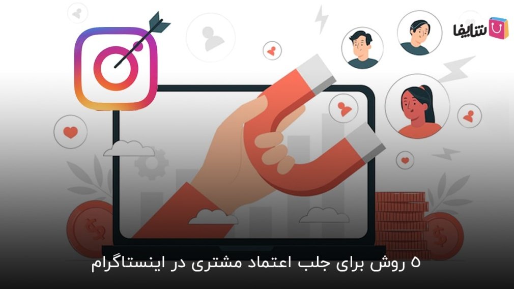 ترفندهایی برای جلب اعتماد مشتری در اینستاگرام