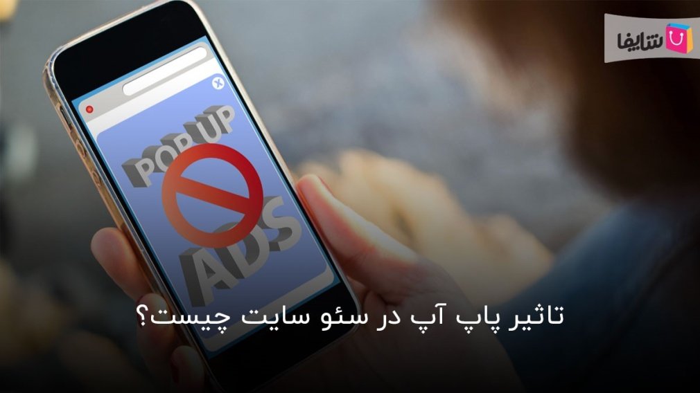 همه چیز درباره پاپ آپ و تاثیر آن روی سئو