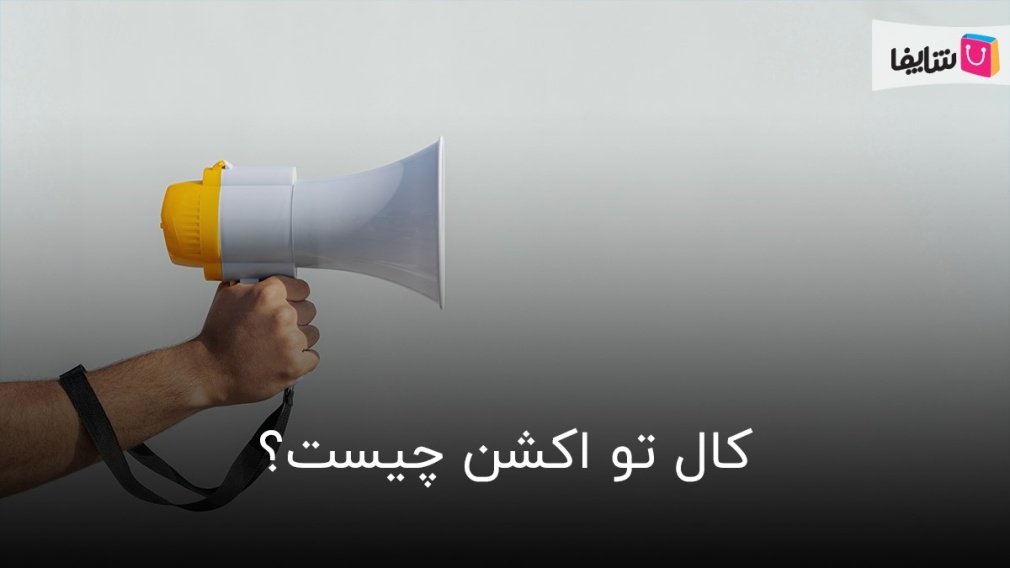 همه چیز درباره یک کال تو اکشن جذاب در سایتها و شبکههای مجازی