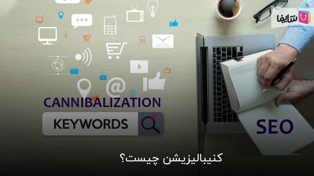 هر آن چه باید در مورد کنیبالیزیشن بدانید