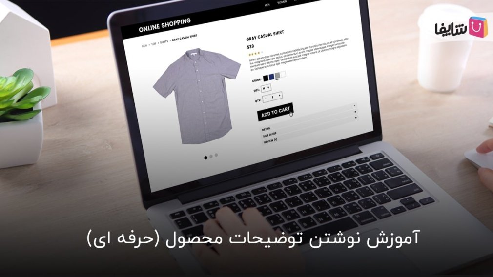10 ترفند برای نوشتن توضیحات محصول