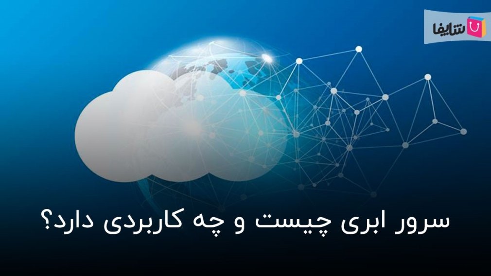 همه چیز درباره سرور ابری و مزایای آن برای کسبوکارها