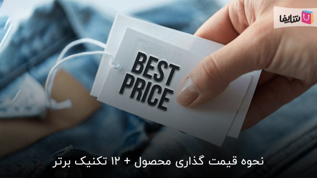 چگونه روی محصولات قیمت بگذاریم؟