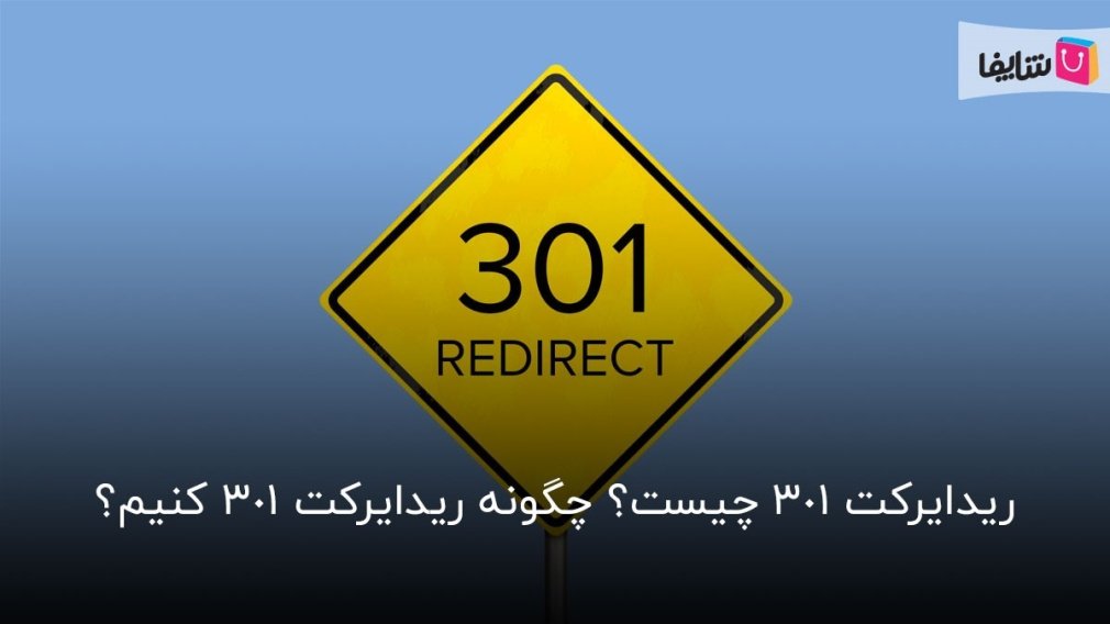 همه چیز درباره ریدایرکت 301 و تاثیر آن بر سئو