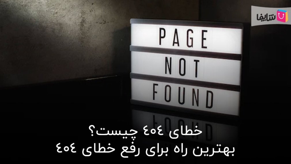 خطای 404 چیست و چگونه میتوان آن را رفع کرد؟
