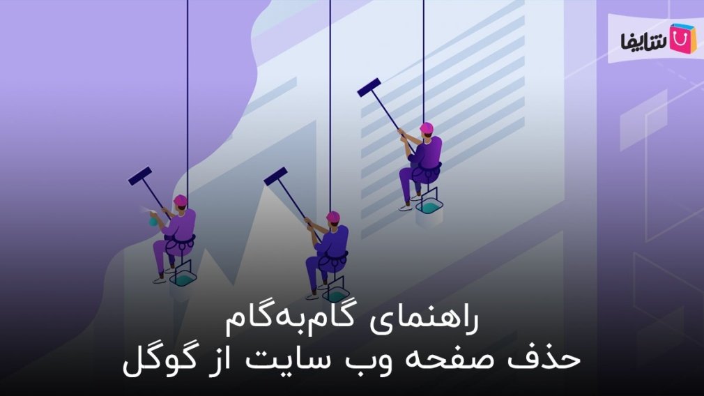 راهنمای گام به گام حذف صفحه وب از گوگل