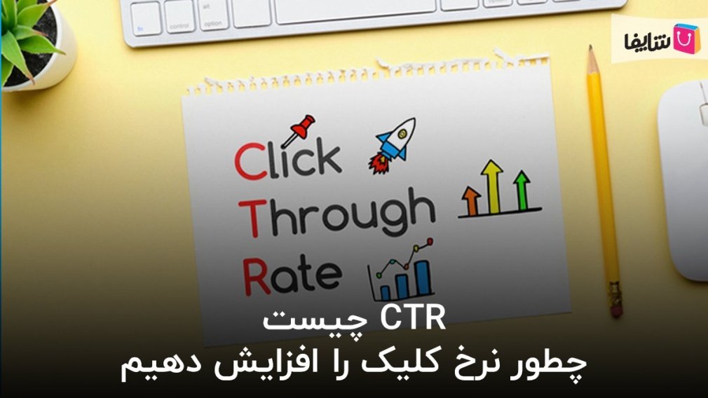 هر آنچه باید درباره مفهوم CTR بدانیم