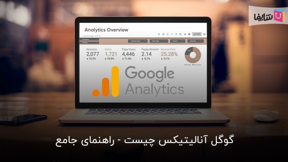 آموزش استفاده از گوگل آنالیتیکس