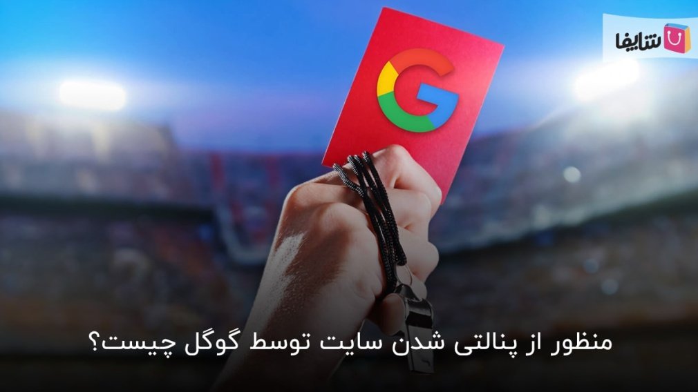 تکنیکهای خروج از پنالتی گوگل